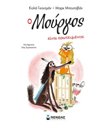 Ο Μούργος είναι ερωτευμένος...