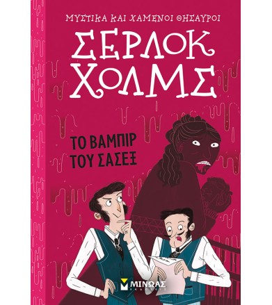 Σέρλοκ Χολμς: Το βαμπίρ του...