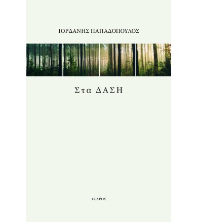 Στα ΔΑΣΗ