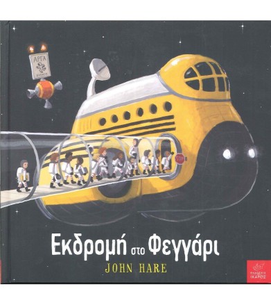 Εκδρομή στο Φεγγάρι