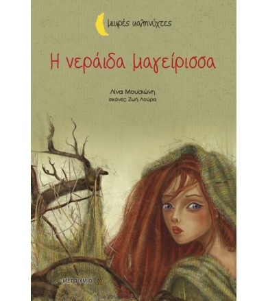 Η νεράιδα μαγείρισσα