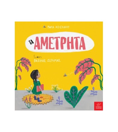 Τα Αμέτρητα
