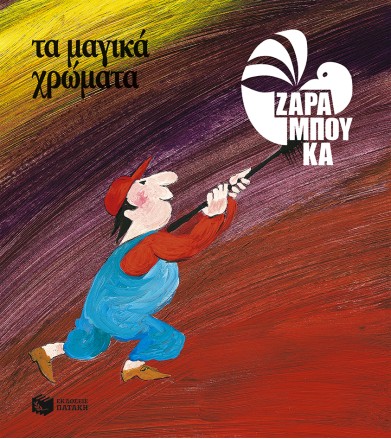 Τα μαγικά χρώματα - ΤΑ...