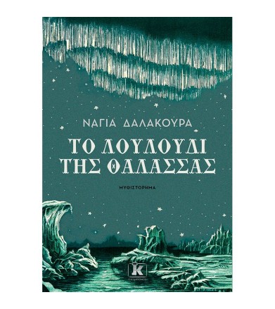 Το λουλούδι της θάλασσας