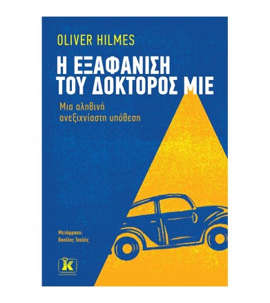 Η εξαφάνιση του δόκτορος Μίε