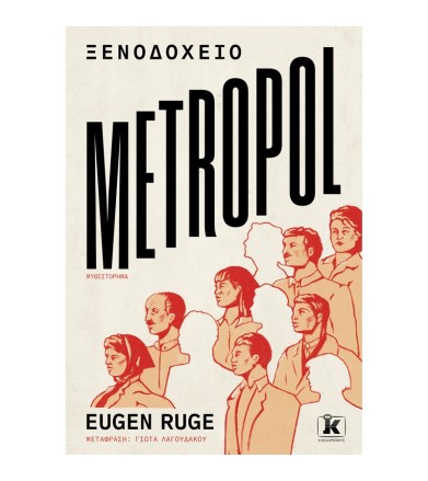 Ξενοδοχείο Metropol