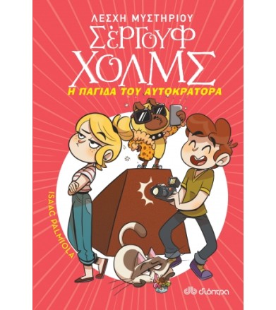 Η παγίδα του αυτοκράτορα