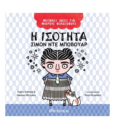 Η ισότητα - Σιμόν ντε Μποβουάρ