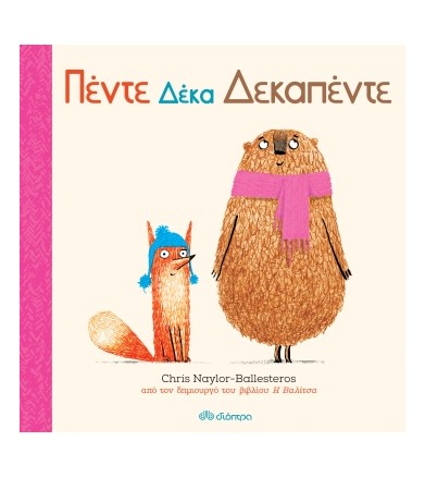 Πέντε δέκα δεκαπέντε