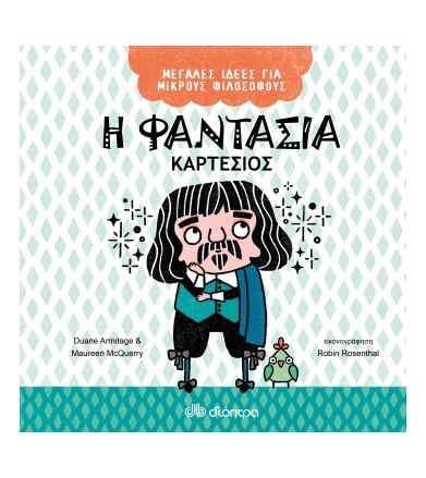 Η φαντασία - Καρτέσιος