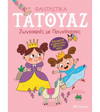 Ζωγραφιές με πριγκίπισσες