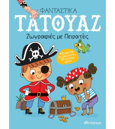Ζωγραφιές με πειρατές