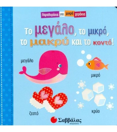 Το μεγάλο, το μικρό, το...