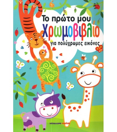 Το πρώτο μου χρωμοβιβλίο...