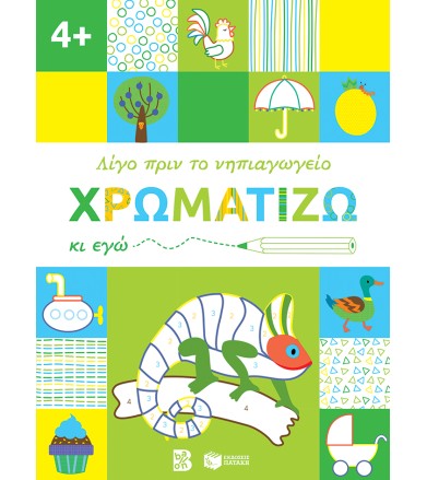 Χρωματίζω κι εγώ. 4+