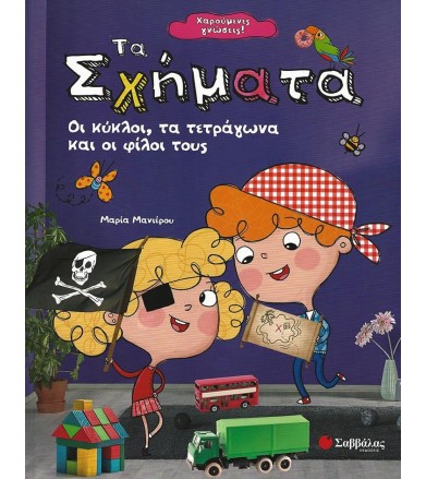 Τα σχήματα