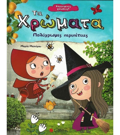 Τα χρώματα