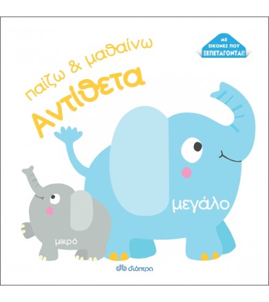 Aντίθετα Παίζω και μαθαίνω