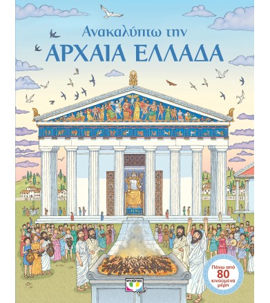 Ανακαλύπτω την αρχαία Ελλάδα