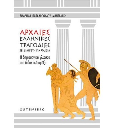 Αρχαίες ελληνικές τραγωδίες...