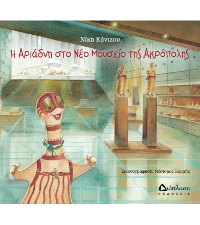 Η Αριάδνη στο νέο Μουσείο...
