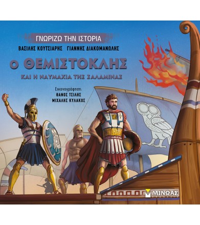 Ο Θεμιστοκλής και η...