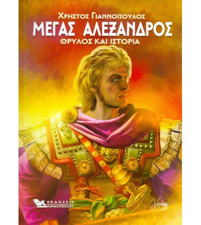 Μέγας Αλέξανδρος - Θρύλος...