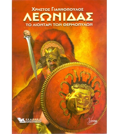 Λεωνίδας το λιοντάρι των...
