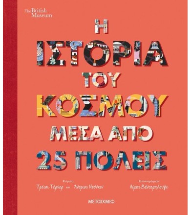 Η ιστορία του κόσμου μέσα...