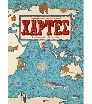 Χάρτες Ένα εικονογραφημένο...