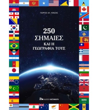 250 σημαίες και η γεωγραφία...