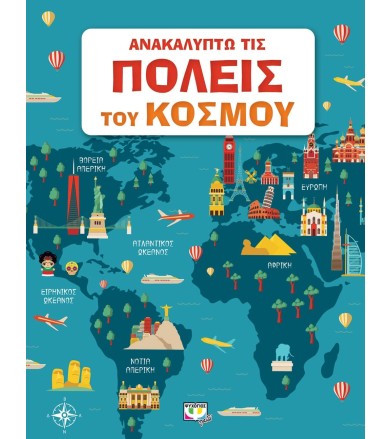 Ανακαλύπτω τις πόλεις του...