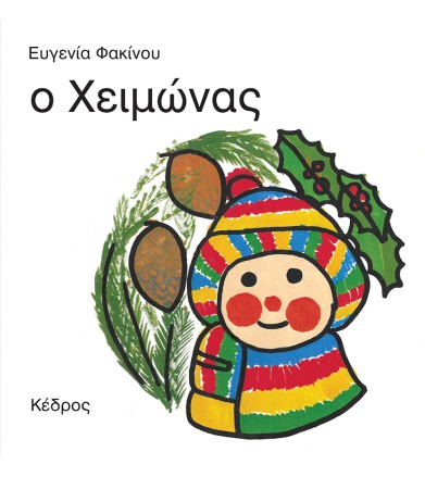 Ο χειμώνας