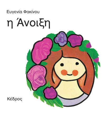 Η άνοιξη