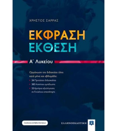 Έκφραση - Έκθεση A΄ Λυκείου...