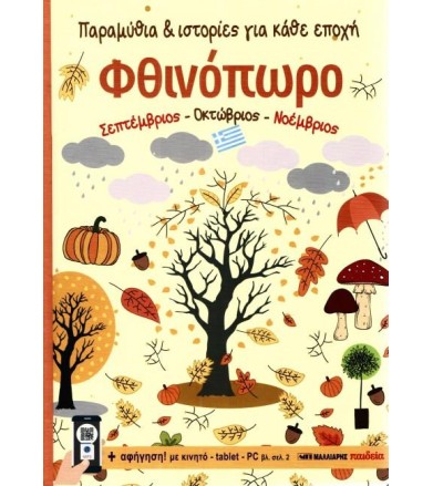 Παραμύθια & Ιστορίες Για...
