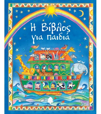 Η Βίβλος για παιδιά