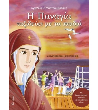Η Παναγία ταξιδεύει με τα...