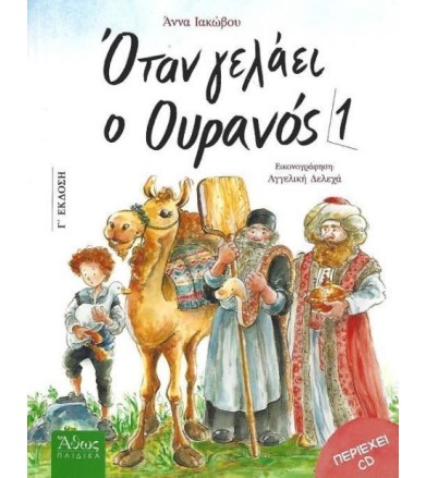 Όταν γελάει ο ουρανός