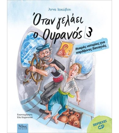 Όταν γελάει ο Ουρανός 3 (+ CD)