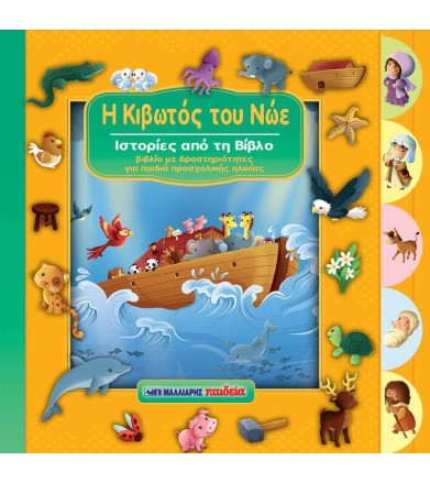 Η Κιβωτός του Νώε