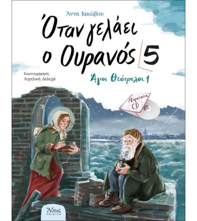 Όταν γελάει ο Ουρανός 5 -...