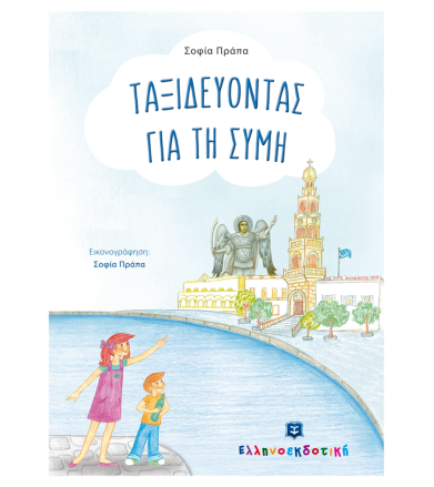 Ταξιδεύοντας για τη Σύμη