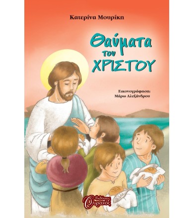 Θαύματα του Χριστού