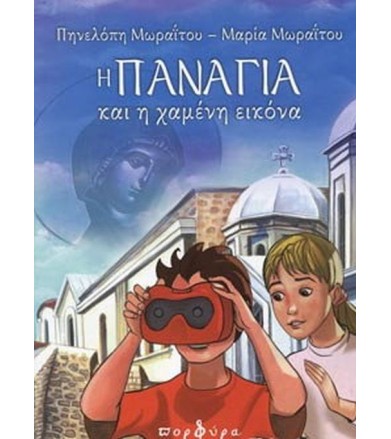 Η Παναγία και η χαμένη εικόνα