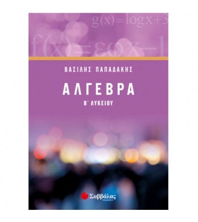 Άλγεβρα Β' Λυκείου Νέα...