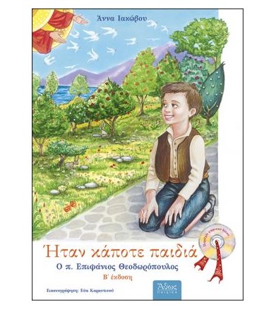Ήταν κάποτε παιδιά: Ο π....