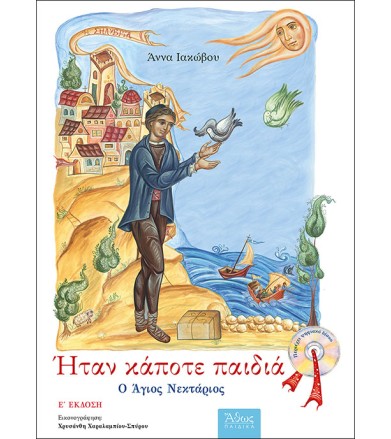 Ήταν κάποτε παιδιά: Ο Άγιος...