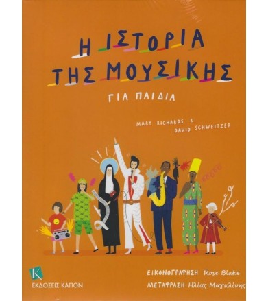 Η ιστορία της μουσικής για...
