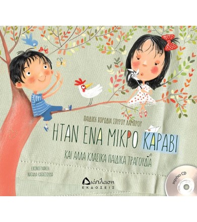 Ήταν ένα μικρό καράβι (με CD)